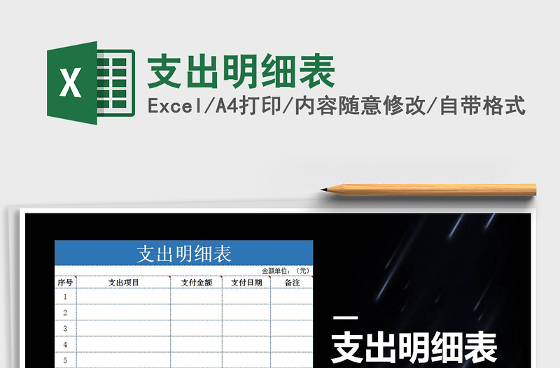 2021年支出明細(xì)表