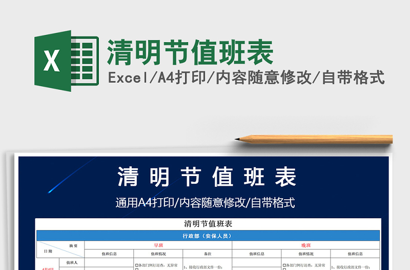 2021年清明節(jié)值班表
