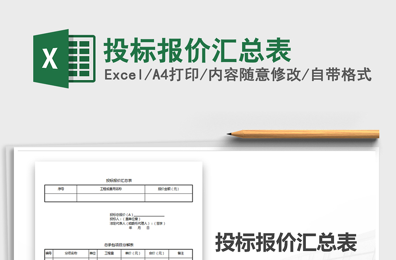 2022年投标报价汇总表