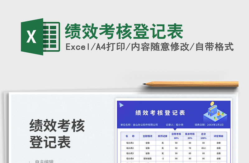2023績效考核登記表免費下載