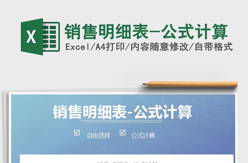 2021年銷售明細表-公式計算