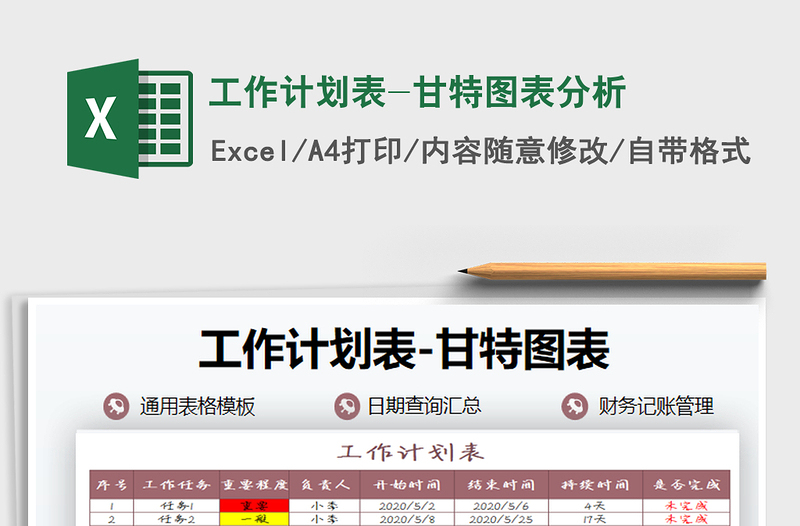 2021年工作計(jì)劃表-甘特圖表分析