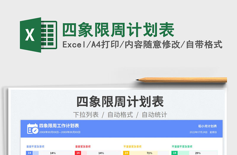 2023四象限周計劃表免費下載