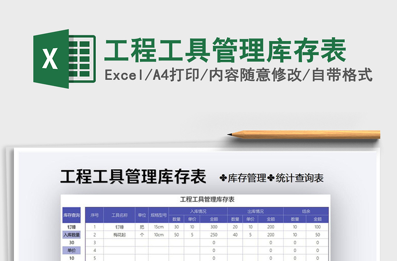 2021年工程工具管理库存表