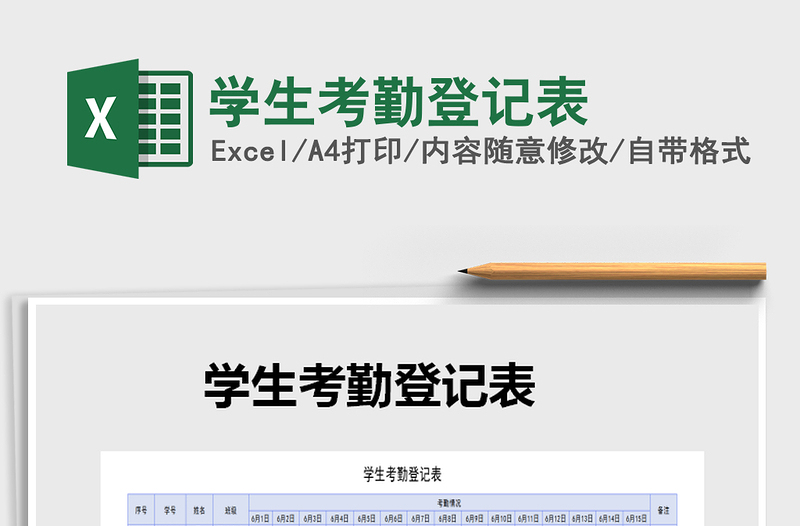 2021年學(xué)生考勤登記表免費(fèi)下載