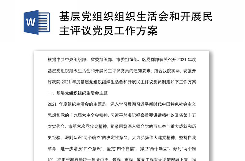 基層黨組織組織生活會(huì)和開展民主評(píng)議黨員工作方案