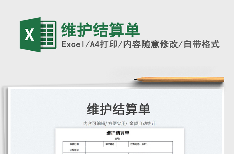 2022維護(hù)結(jié)算單免費(fèi)下載
