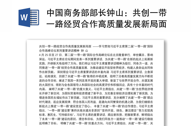 中国商务部部长钟山：共创一带一路经贸合作高质量发展新局面