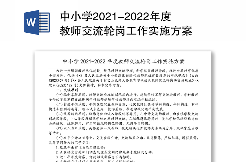 中小学2021-2022年度教师交流轮岗工作实施方案