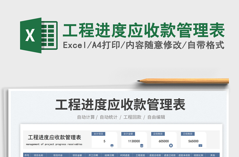 工程进度应收款管理表免费下载
