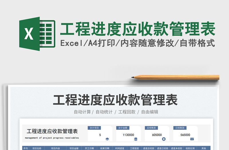 工程進度應收款管理表免費下載