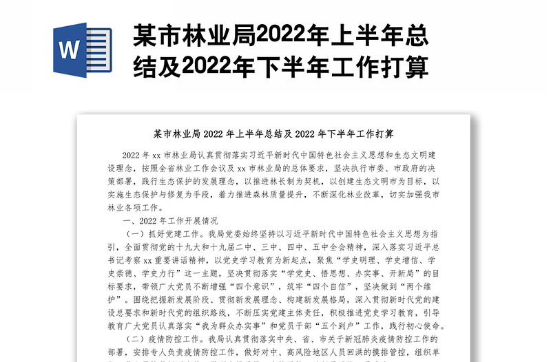 某市林业局2022年上半年总结及2022年下半年工作打算1