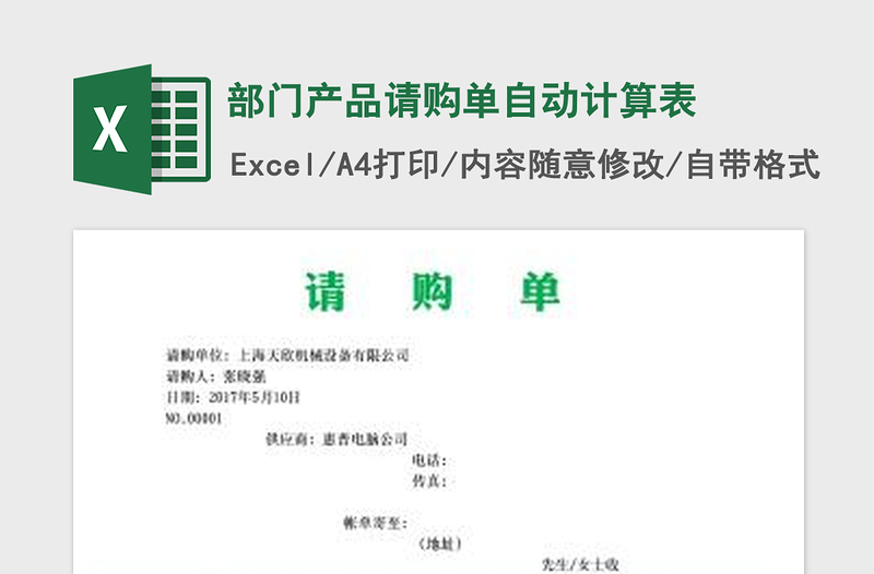 2022部門產(chǎn)品請購單自動計算表免費下載