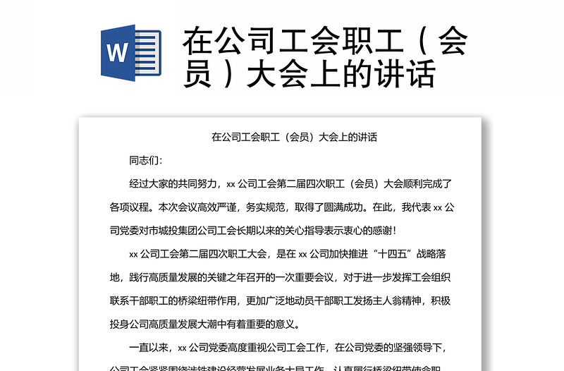 在公司工會職工(會員)大會上的講話