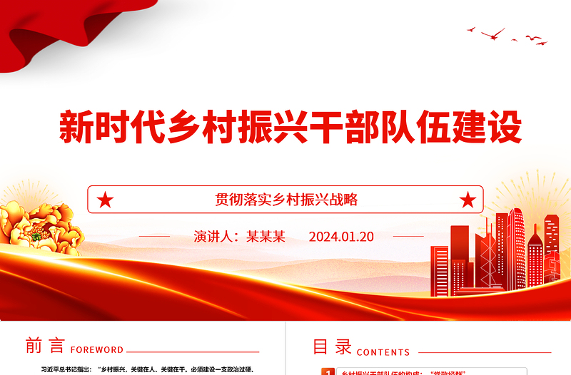 新時(shí)代鄉(xiāng)村振興干部隊(duì)伍建設(shè)ppt精美黨政貫徹落實(shí)鄉(xiāng)村振興戰(zhàn)略基層黨組織微黨課
