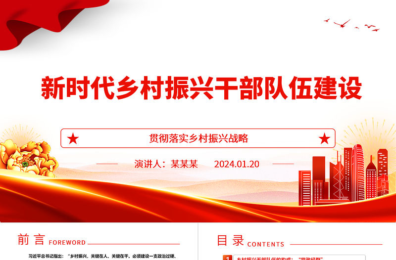 新時代鄉村振興干部隊伍建設ppt精美黨政貫徹落實鄉村振興戰略基層黨組織微黨課