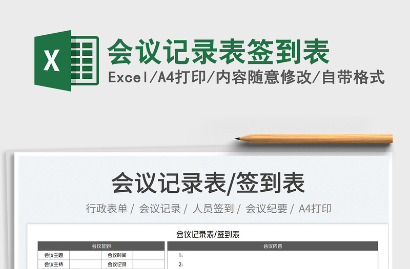 2023會(huì)議記錄表簽到表免費(fèi)下載