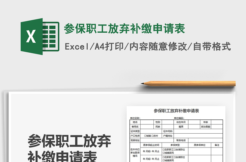 2021参保职工放弃补缴申请表免费下载