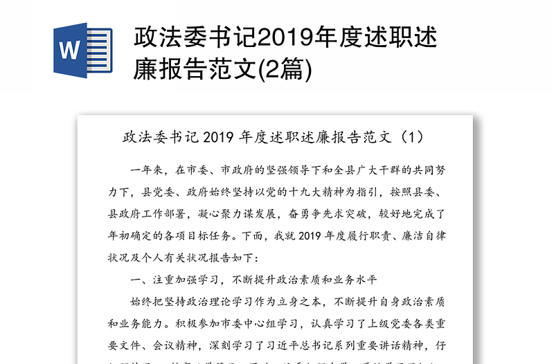 政法委书记2019年度述职述廉报告范文(2篇)