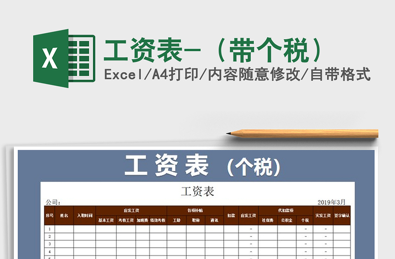 2022年工資表-(帶個(gè)稅)免費(fèi)下載