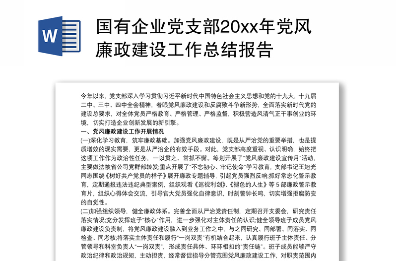 國有企業(yè)黨支部20xx年黨風(fēng)廉政建設(shè)工作總結(jié)報告