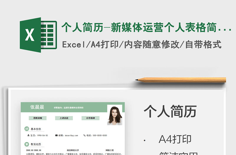 2021個人簡歷-新媒體運營個人表格簡歷免費下載