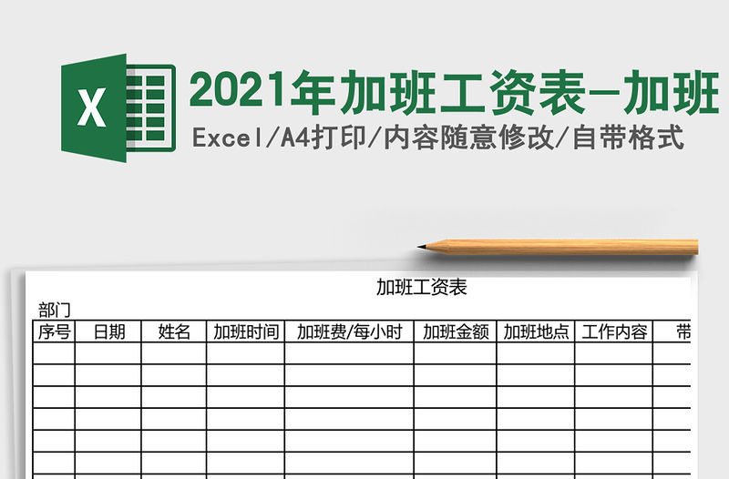 2021年加班工資表-加班