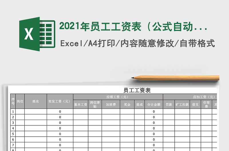 2021年員工工資表(公式自動(dòng)計(jì)算)