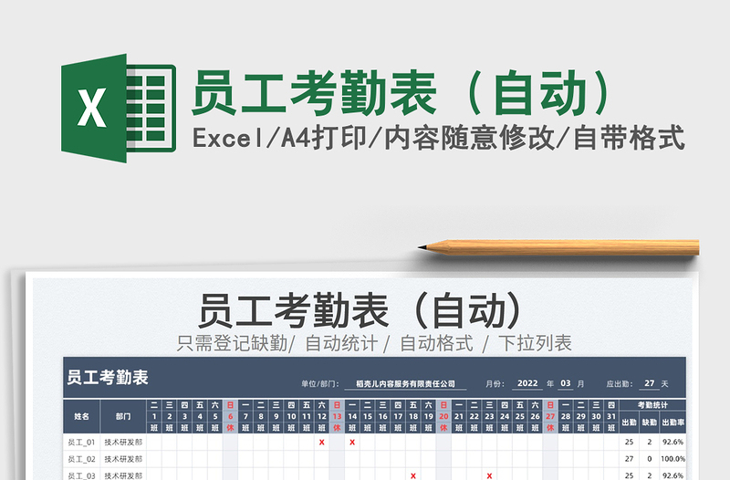 2022员工考勤表（自动）免费下载