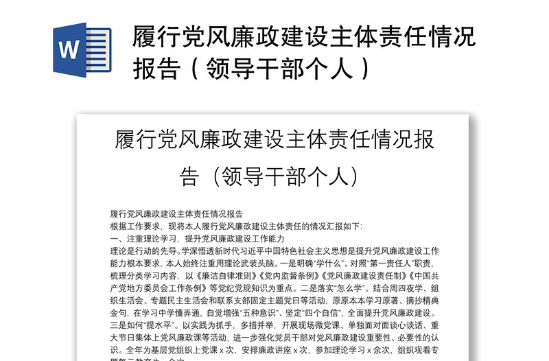 履行黨風(fēng)廉政建設(shè)主體責(zé)任情況報(bào)告(領(lǐng)導(dǎo)干部個(gè)人)