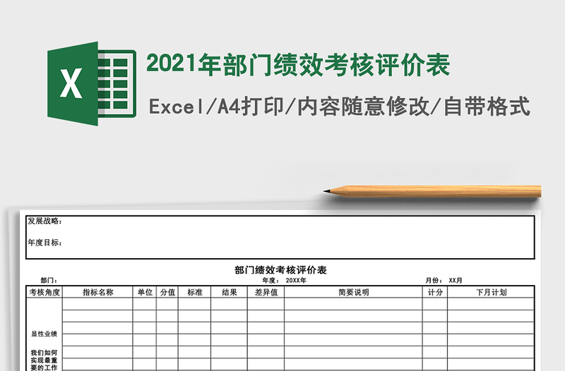 2021年部門績效考核評價表
