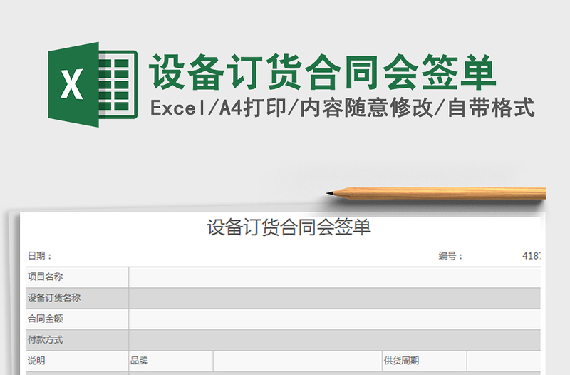 2021年設(shè)備訂貨合同會(huì)簽單