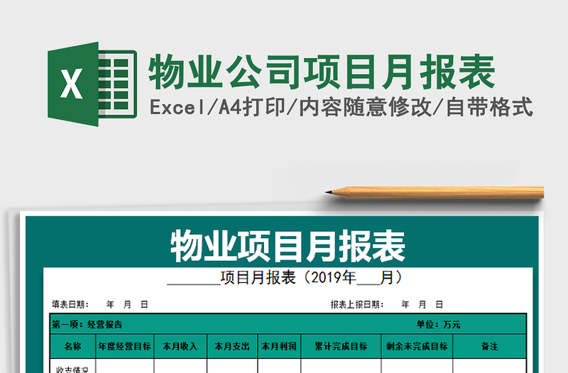 2021年物业公司项目月报表