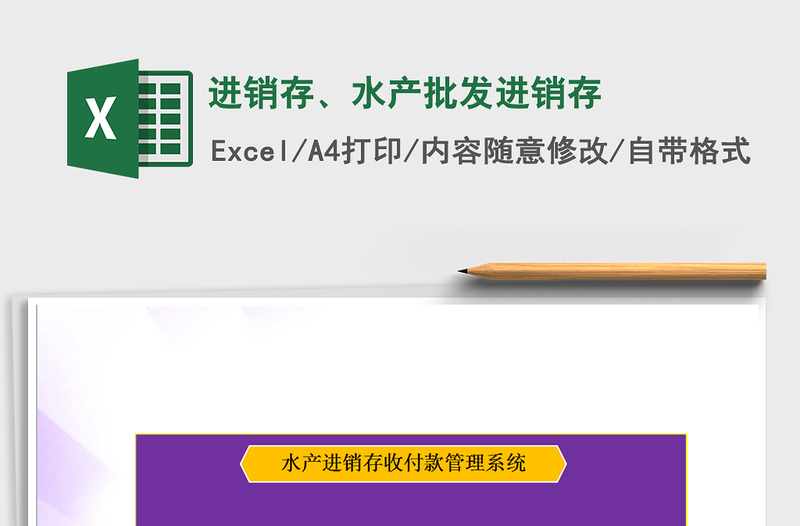 2021年进销存、水产批发进销存