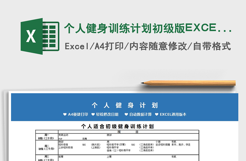 2022个人健身训练计划初级版EXCEL表模免费下载