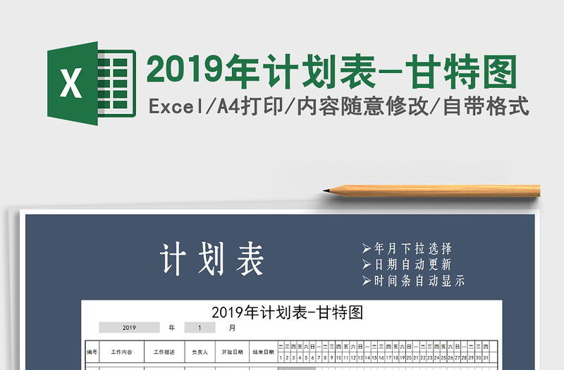 2021年2019年計(jì)劃表-甘特圖