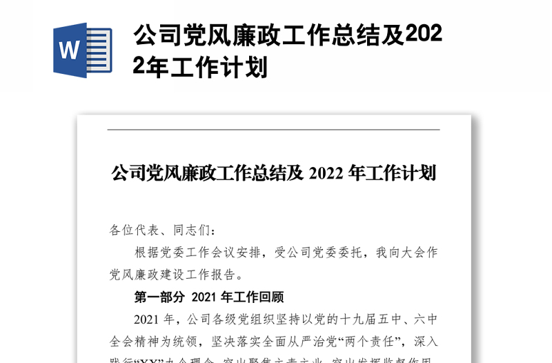 公司党风廉政工作总结及2022年工作计划