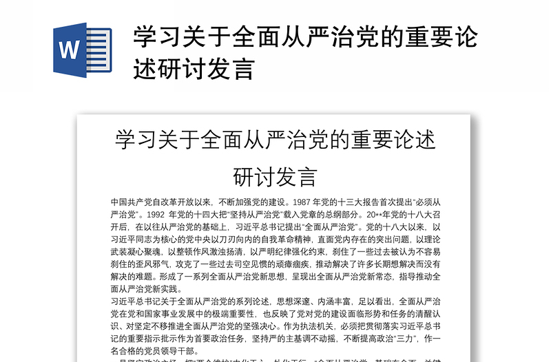 學習關(guān)于全面從嚴治黨的重要論述研討發(fā)言