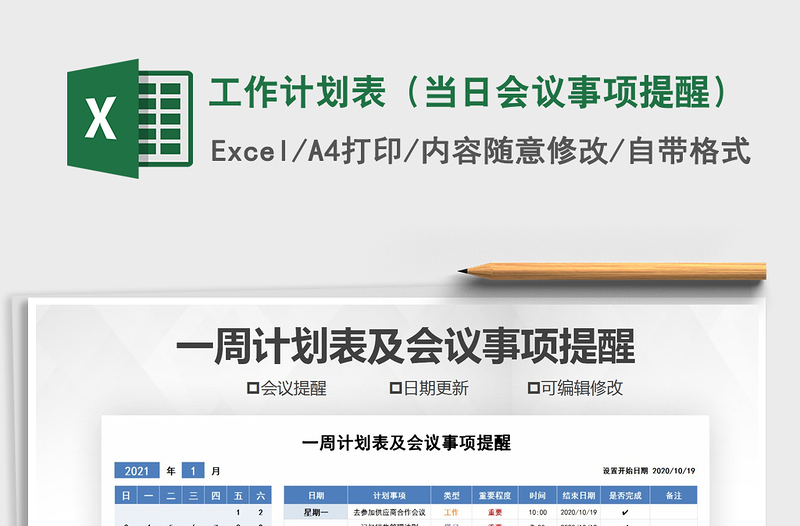 2021年工作計劃表(當(dāng)日會議事項提醒)