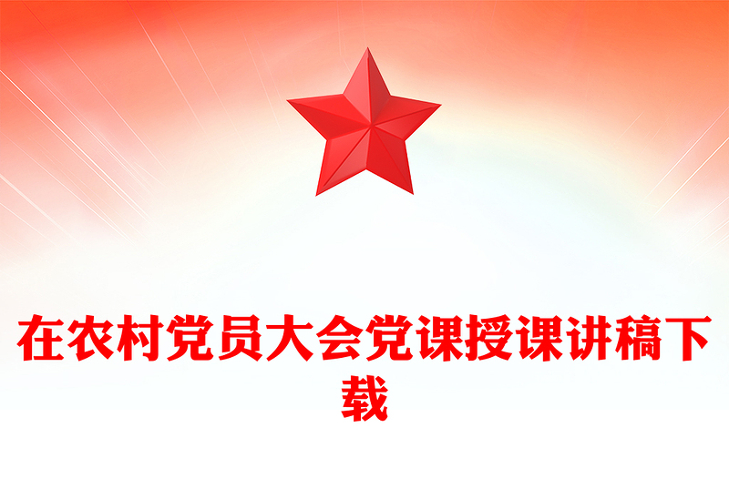 在農(nóng)村黨員大會黨課授課講稿下載