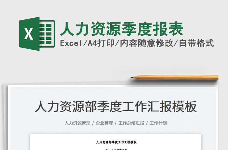 2023人力資源季度報(bào)表免費(fèi)下載