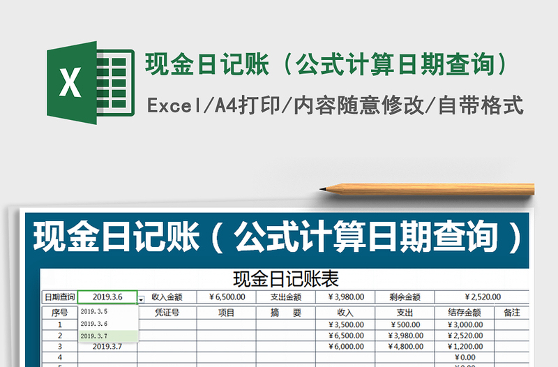 2021年現(xiàn)金日記賬(公式計算日期查詢)免費下載