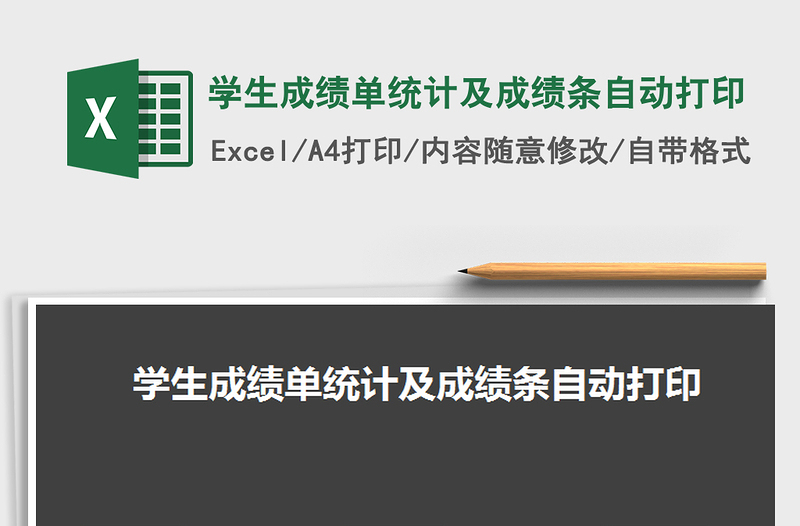2021年學(xué)生成績(jī)單統(tǒng)計(jì)及成績(jī)條自動(dòng)打印免費(fèi)下載