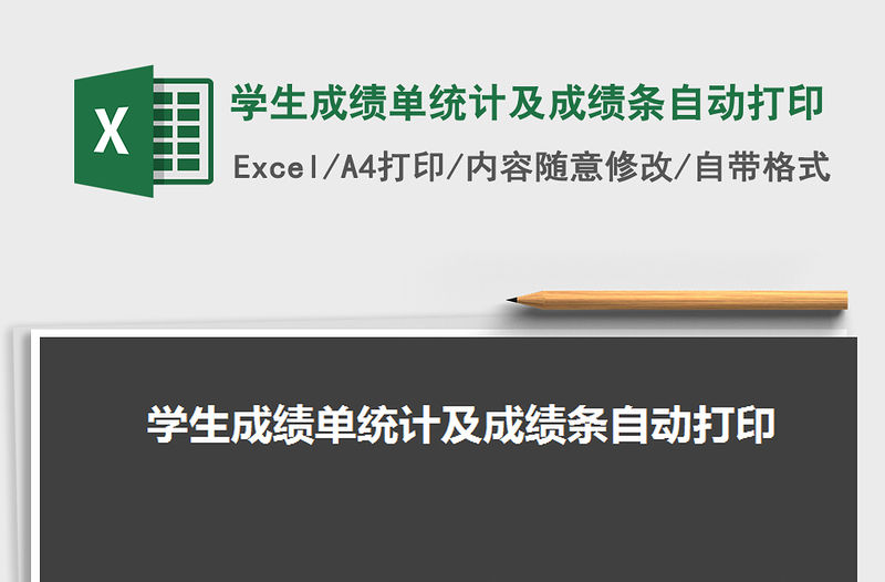 2021年學生成績單統計及成績條自動打印免費下載