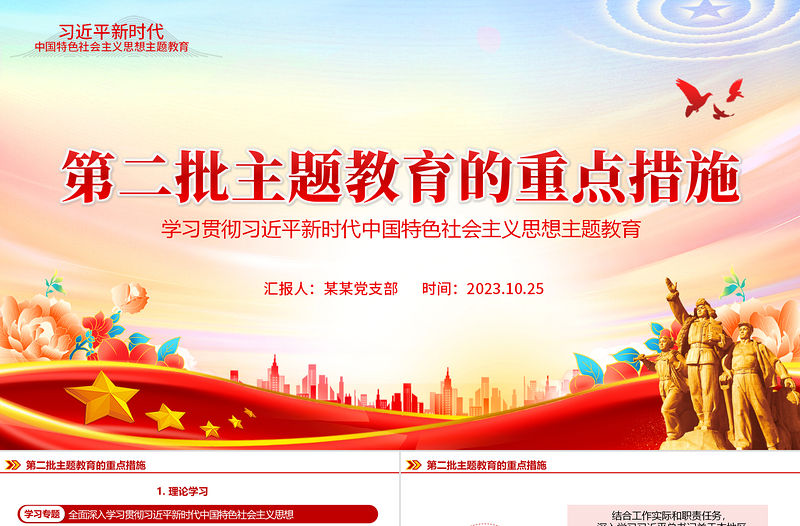 第二批主題教育的措施PPT紅色精美堅持理論學(xué)習(xí)大興調(diào)查研究主題教育好做法好經(jīng)驗黨課下載