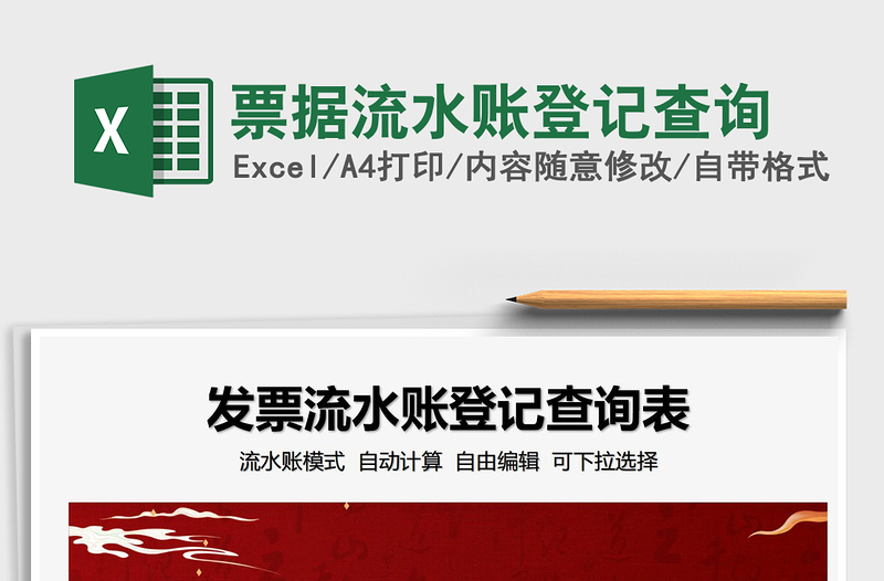 2021票據(jù)流水賬登記查詢免費(fèi)下載