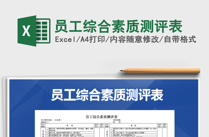 2021年員工綜合素質(zhì)測(cè)評(píng)表免費(fèi)下載