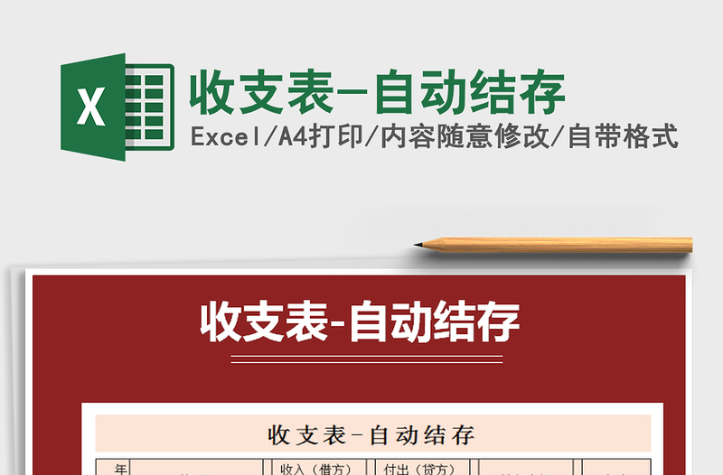 2021年收支表-自動(dòng)結(jié)存