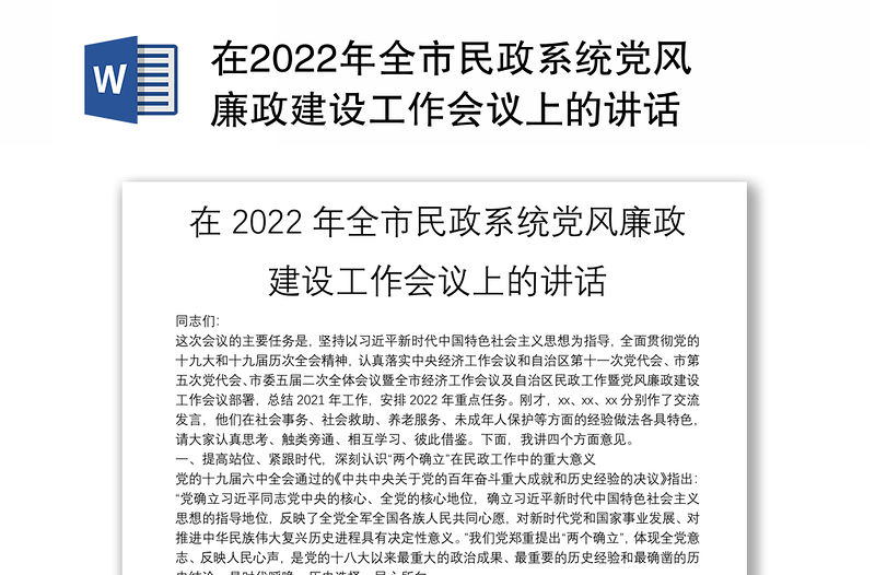 在2022年全市民政系統黨風廉政建設工作會議上的講話