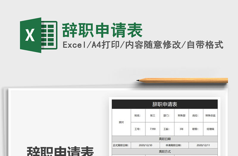 2021年辭職申請表